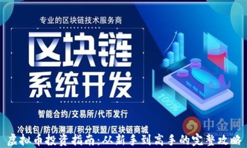
虚拟币投资指南：从新手到高手的完整攻略