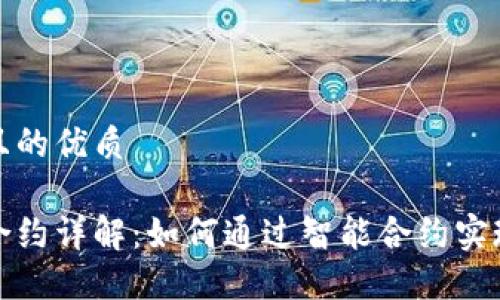 思考一个且的优质

加密货币合约详解：如何通过智能合约实现交易创新