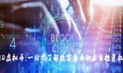 NED虚拟币：一站式了解数字货币的未来投资机会