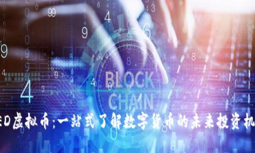 NED虚拟币：一站式了解数字货币的未来投资机会