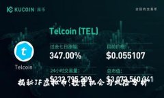 揭秘JF虚拟币：投资机会与风险分析