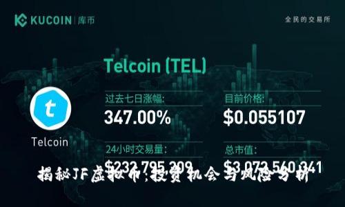 揭秘JF虚拟币：投资机会与风险分析