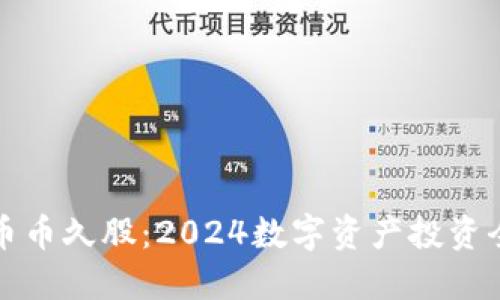 虚拟币币久股：2024数字资产投资全攻略
