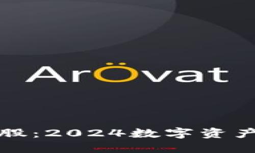 虚拟币币久股：2024数字资产投资全攻略