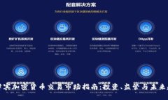 菲律宾加密货币交易市场指南：投资、监管与未