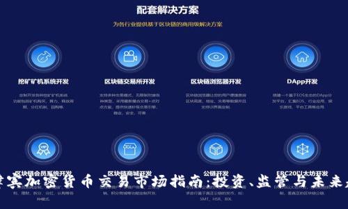 菲律宾加密货币交易市场指南：投资、监管与未来趋势