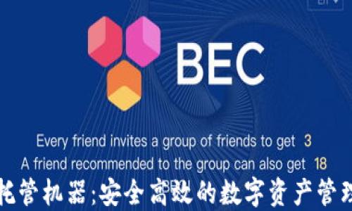 
虚拟币托管机器：安全高效的数字资产管理新选择