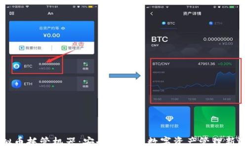 
虚拟币托管机器：安全高效的数字资产管理新选择