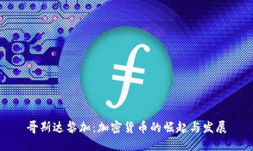 哥斯达黎加：加密货币的崛起与发展