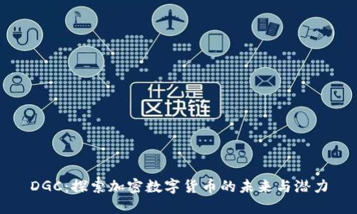 DGC：探索加密数字货币的未来与潜力