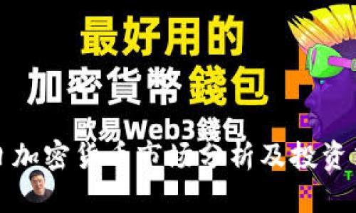 每日加密货币市场分析及投资策略