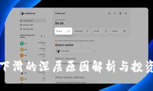 虚拟币行情下滑的深层原因解析与投资者应对策略