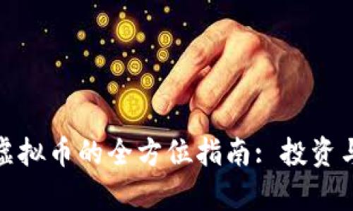 购买CHZ虚拟币的全方位指南: 投资与风险分析