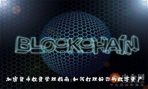 加密货币投资管理指南：如何打理好你的数字资产