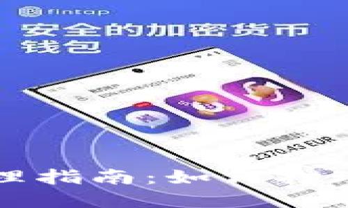 加密货币投资管理指南：如何打理好你的数字资产