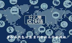 虚拟币钱包被盗案例分析及防护措施