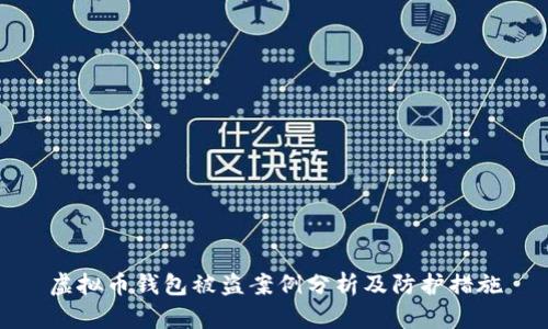 虚拟币钱包被盗案例分析及防护措施