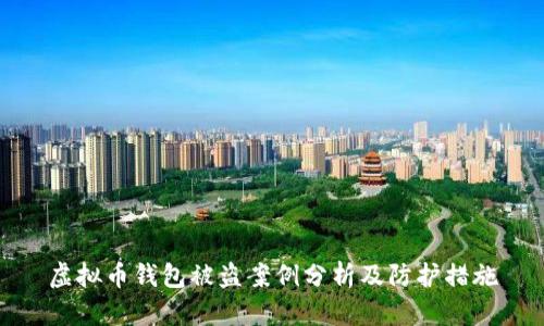 虚拟币钱包被盗案例分析及防护措施
