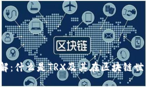 TRX虚拟币详解：什么是TRX及其在区块链世界中的重要性