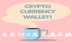 TRX虚拟币详解：什么是TRX及其在区块链世界中的