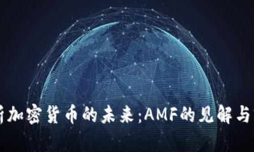 深入解析加密货币的未来：AMF的见解与前景展望