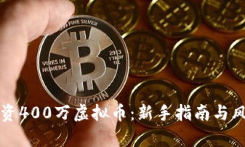 如何投资400万虚拟币：新手指南与风险解析