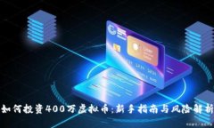 如何投资400万虚拟币：新手指南与风险解析
