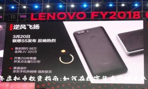 2023年虚拟币投资指南：如何在数字货币市场中取得成功