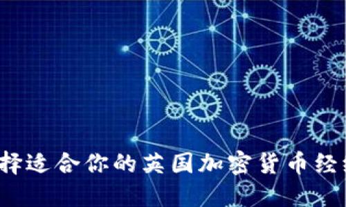 如何选择适合你的英国加密货币经纪公司？