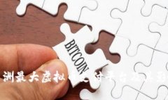 拉丁美洲最大虚拟币支付平台及其影响解读