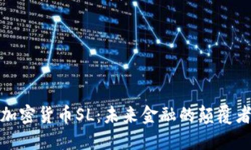 加密货币SL：未来金融的颠覆者