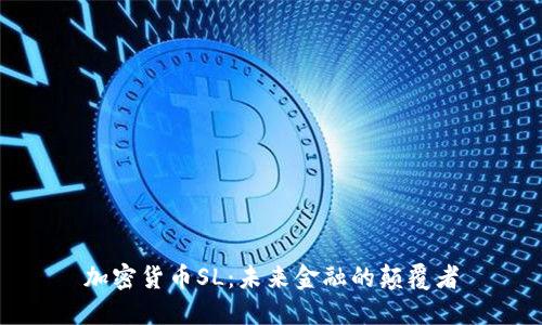 加密货币SL：未来金融的颠覆者