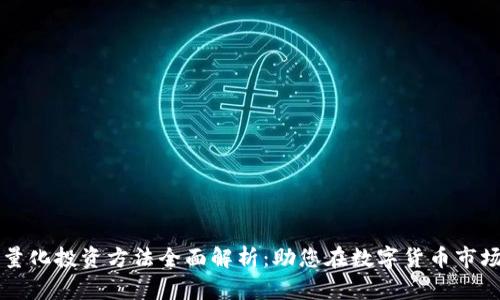虚拟币量化投资方法全面解析：助您在数字货币市场中获利