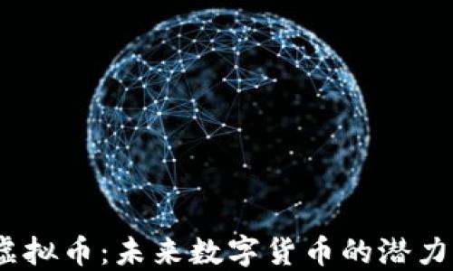 
ON-T虚拟币：未来数字货币的潜力与挑战