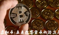 ON-T虚拟币：未来数字货币的潜力与挑战