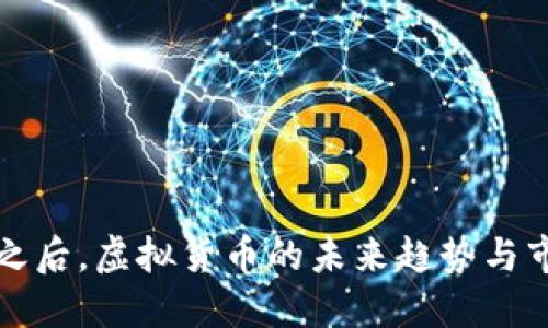 比特币之后，虚拟货币的未来趋势与市场动态