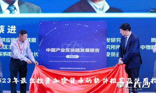2023年最佳投资加密货币的软件推荐及使用指南