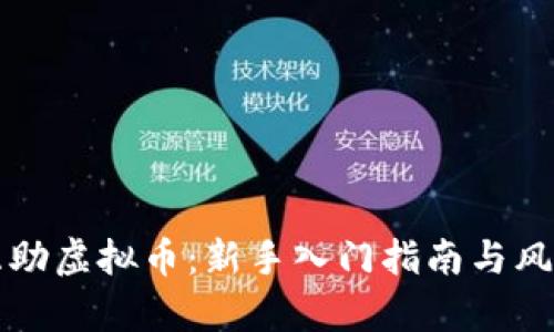 拆分互助虚拟币：新手入门指南与风险解析
