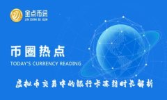 虚拟币交易中的银行卡冻结时长解析