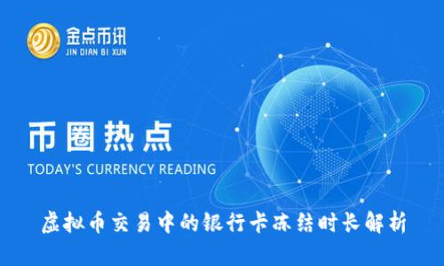 虚拟币交易中的银行卡冻结时长解析
