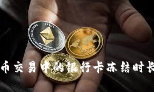 虚拟币交易中的银行卡冻结时长解析