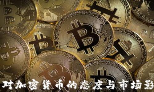 
索罗斯对加密货币的态度与市场影响分析