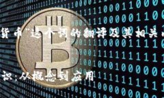 当然，下面是“加密货币”这个词的翻译及其相