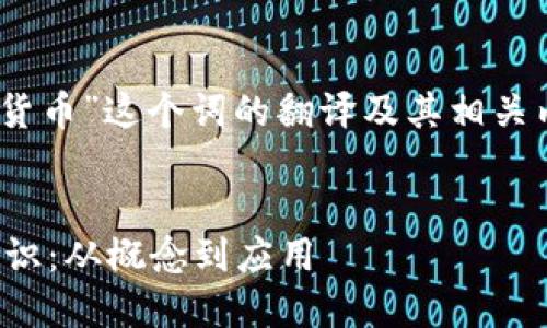 当然，下面是“加密货币”这个词的翻译及其相关内容的结构化示例：

```xml
加密货币的基础知识：从概念到应用