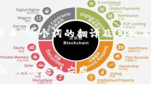 当然，下面是“加密货币”这个词的翻译及其相关内容的结构化示例：

```xml
加密货币的基础知识：从概念到应用