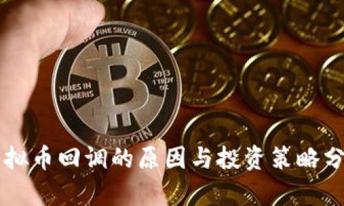 虚拟币回调的原因与投资策略分析