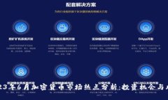 2023年6月加密货币市场热点分析：投资机会与风险