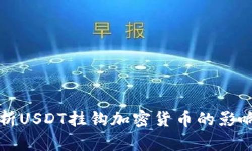深入解析USDT挂钩加密货币的影响与未来
