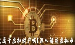 虚拟币究竟属于虚拟财产吗？深入解析虚拟币的