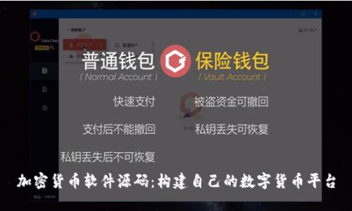 加密货币软件源码：构建自己的数字货币平台
